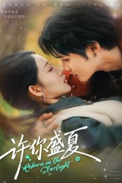 许你盛夏