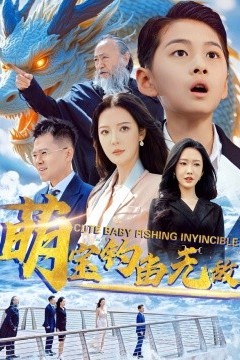 萌宝钓鱼无敌