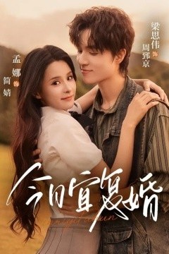 今日宜复婚