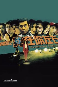 阴阳路2：我在你左右粤语