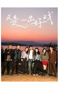 又是一出好戏