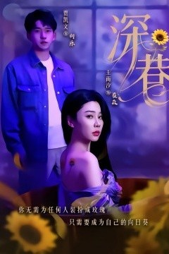 深巷