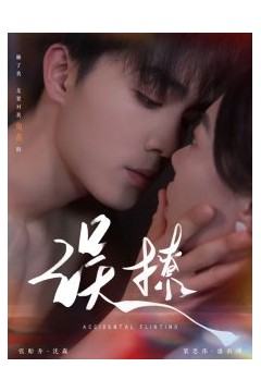 再次倾心&误撩