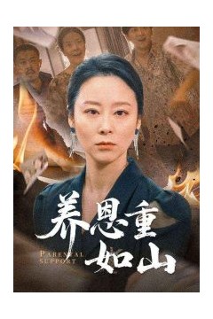 养恩重如山