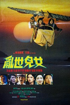 乱世儿女1990国语