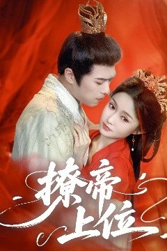 撩帝上位