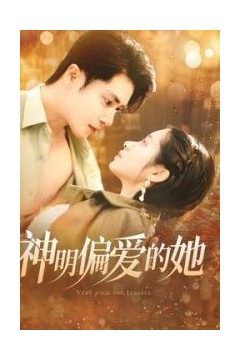 神明偏爱的她