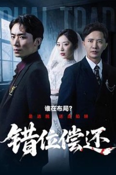 错位偿还