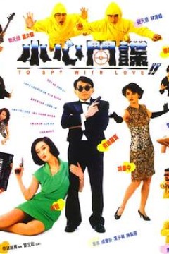小心间谍国语