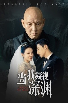当我凝视深渊