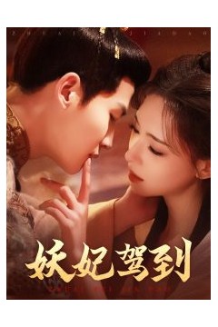 妖妃驾到