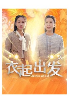 衣起出发
