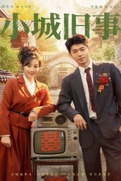 小城旧事