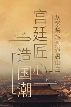 宫廷匠心造国潮