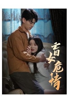 盲女危情
