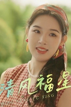 清风福星