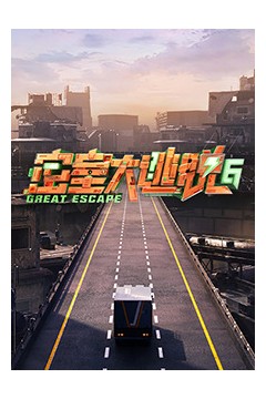 密室大逃脱第六季