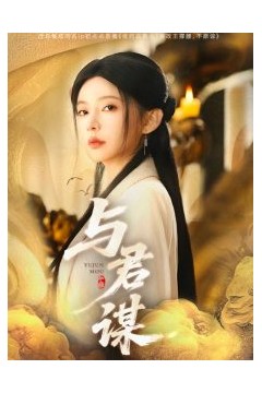 与君谋