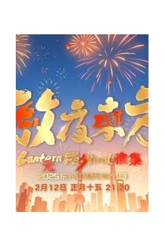 2025东方元宵晚会