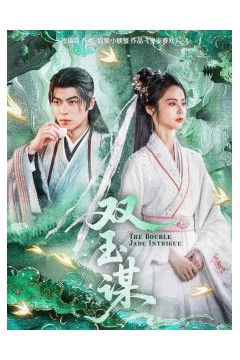 双玉谋