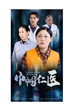 巾帼仁医