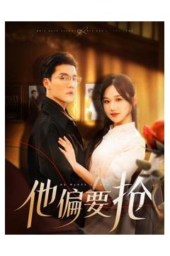 他偏要抢