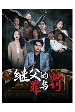 继父的罪与罚