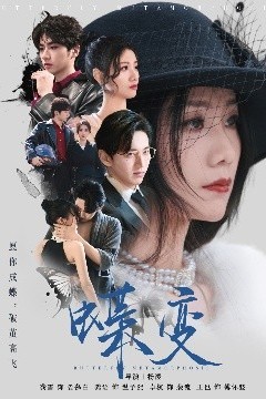 蝶变