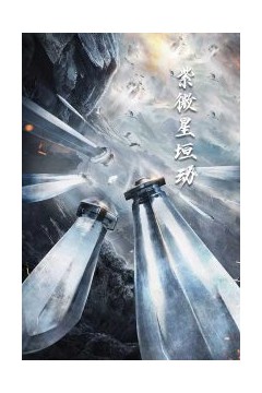 紫薇星恒动