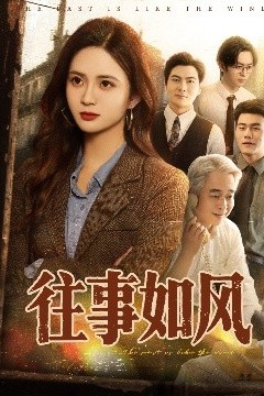 往事如风