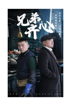 兄弟齐心
