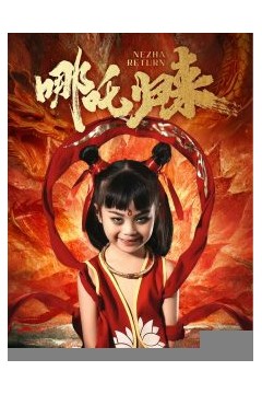 哪吒归来