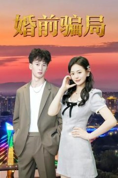 婚前骗局