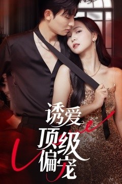 诱爱顶级偏宠