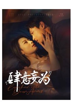 肆意妄为