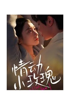 情动小玫瑰