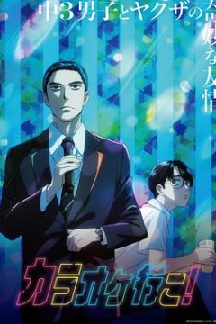 去唱卡拉OK吧！动画版