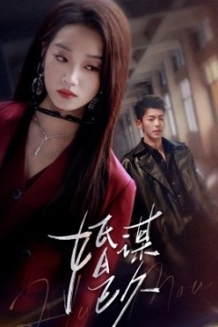 婚谋已久