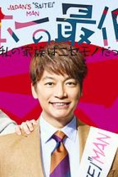 日本第一最差劲男人※我的家人是冒牌货