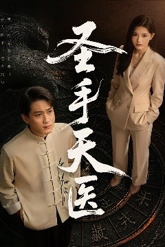 圣手天医