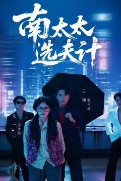 南太太选夫记