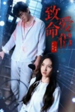 致命爱侣