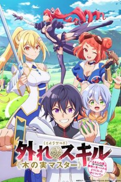 最弱技能《果实大师》～关于能无限食用技能果实(吃了就会死)这件事～