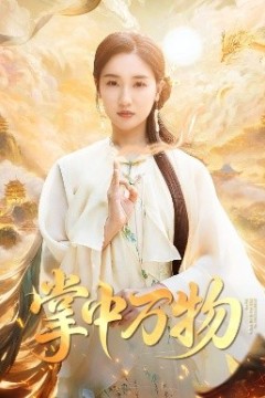 掌中万物