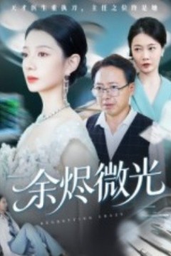 余烬微光
