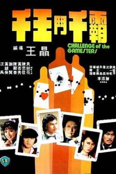 千王斗千霸国语