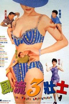 风流3壮士粤语
