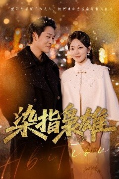 染指枭雄