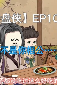 王牌接盘侠