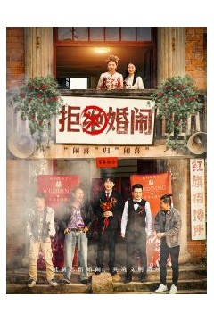 拒绝婚闹